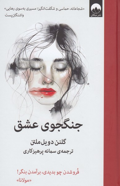 جنگ‌جوی‌عشق(میلکان)