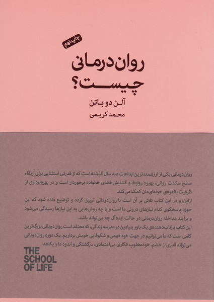 روان‌درمانی‌چیست؟(آلن‌دوباتن)جیحون