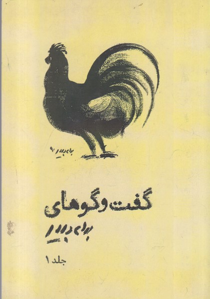 گفت‌وگوهای‌بهرام‌دبیری(میردشتی)