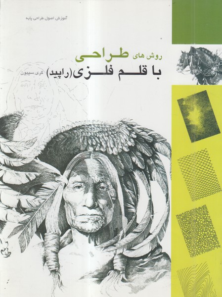 روش‌طراحی‌باقلم‌فلزی(میردشتی)