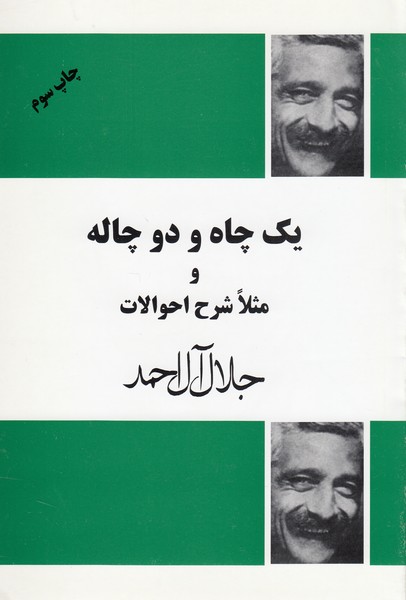 یک‌چاه‌ودوچاله(فردوس)