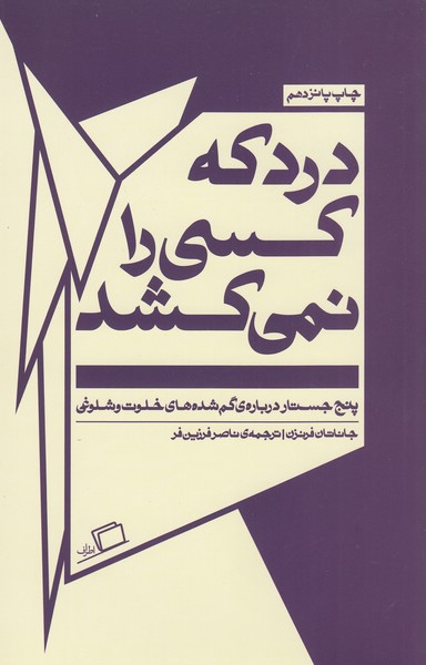 دردکه‌کسی‌رانمی‌کشد()اطراف)