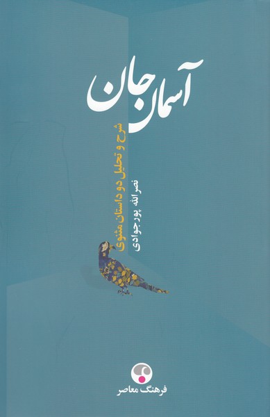 آسمان‌جان(فرهنگ‌معاصر)