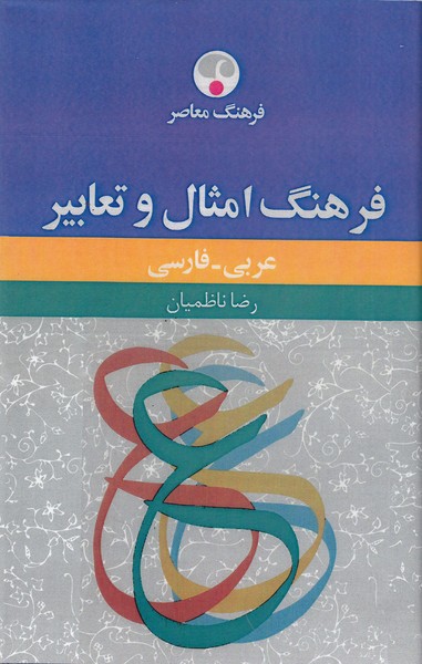 فرهنگ‌امثال‌وتعابیر(فرهنگ‌معاصر)