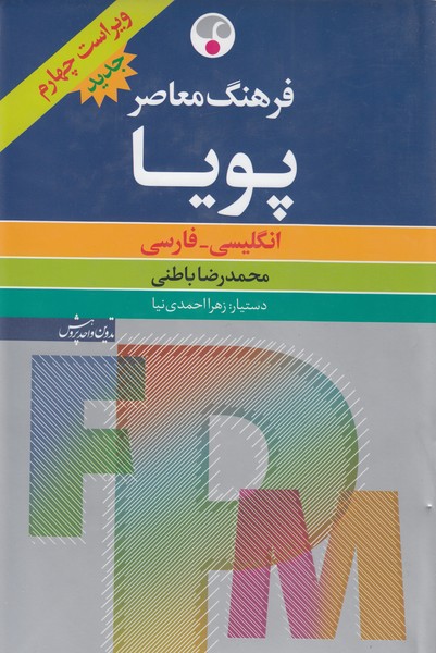 فرهنگ‌معاصرپویاانگلیسی‌فارسی(فرهنگ‌معاصر)