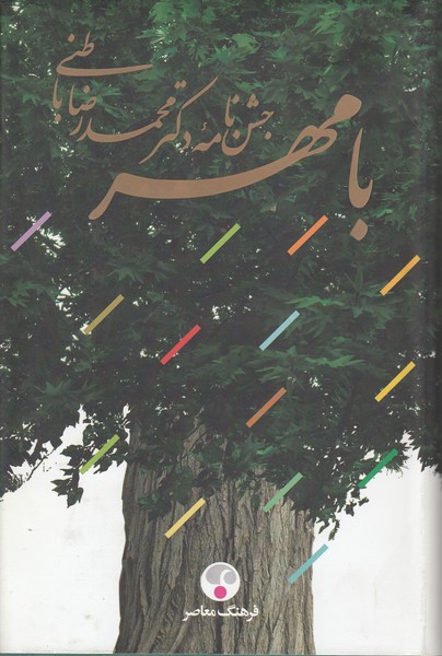 بامهر(جشن‌نامه‌دکترمحمدرضاباطنی)فرهنگ‌معاصر