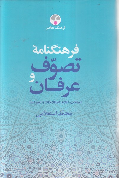 فرهنگنامه‌تصوف‌وعرفان‌ 2جلدی(فرهنگ‌معاصر)