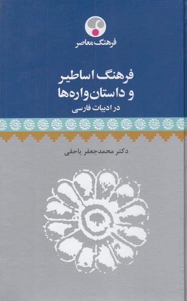 فرهنگ‌اساطیر‌وداستان‌واره‌ها‌درادبیات‌فارسی(فرهنگ‌معاصر)