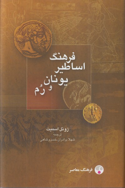 فرهنگ‌اساطیر‌یونان‌ورم(فرهنگ‌معاصر)