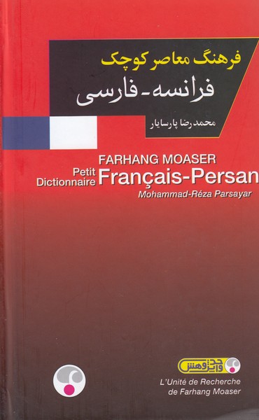 فرهنگ‌معاصر‌کوچک‌فرانسه‌فارسی(فرهنگ‌معاصر)