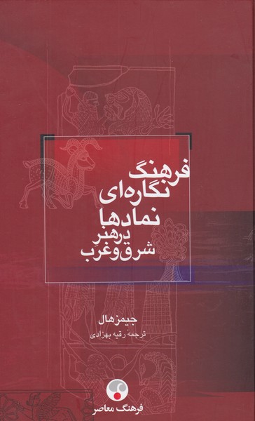 فرهنگ‌نگاره‌ای‌نماد‌هادرشرق‌وغرب(فرهنگ‌معاصر)