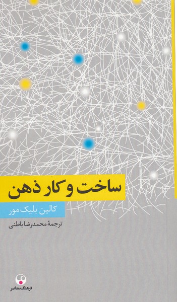 ساخت‌وکارذهن(فرهنگ‌معاصر)