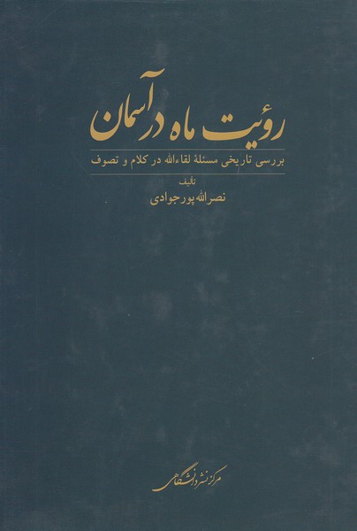 رویت‌ماه‌درآسمان(فرهنگ‌معاصر)