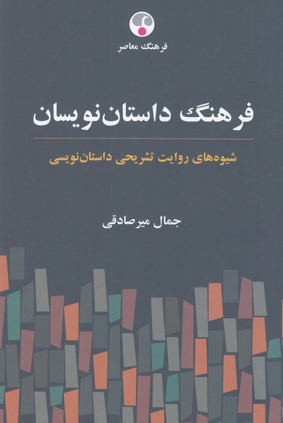 فرهنگ‌داستان‌نویسان(فرهنگ‌معاصر)