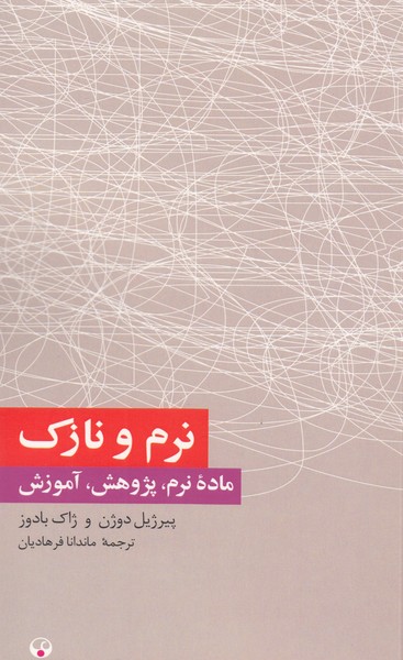 نرم‌ونازک(فرهنگ‌معاصر)