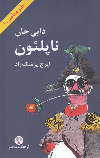 دایی‌جان‌ناپلئون(فرهنگ‌معاصر)شومیز