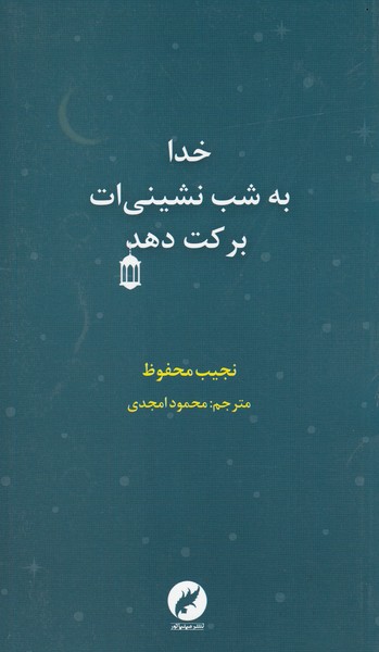 خدابه‌شب‌نشینی‌ات‌برکت‌دهد(مینیاتور)