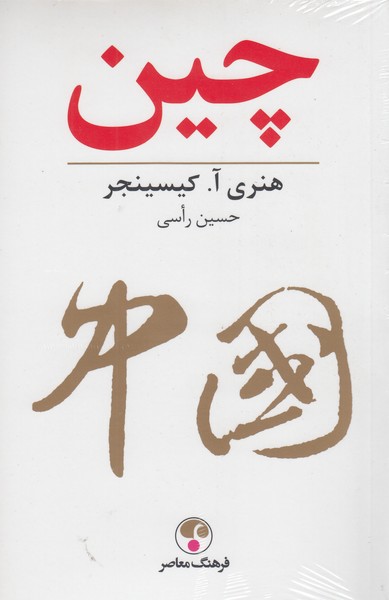 چین‌(فرهنگ‌معاصر)