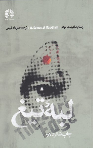 لبه‌تیغ(علمی‌فرهنگی)