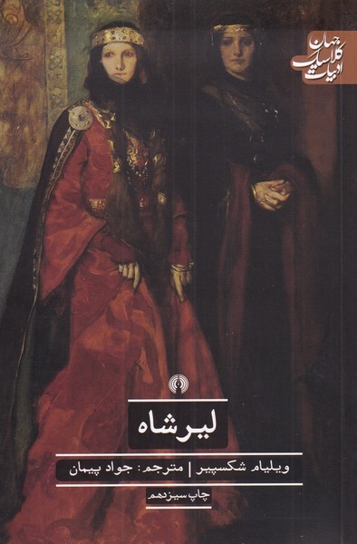 لیرشاه(علمی‌فرهنگی)