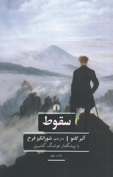 سقوط(علمی‌فرهنگی)