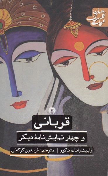 قربانی(علمی‌فرهنگی)