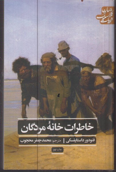 خاطرات‌خانه‌مردگان(علمی‌فرهنگی)