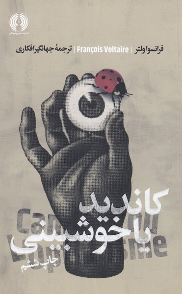 کاندید‌یاخوش‌بینی‌(علمی‌فرهنگی)