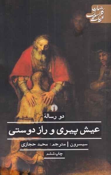 دورساله‌عیش‌پیری‌ورازدوستی(علمی‌فرهنگی)