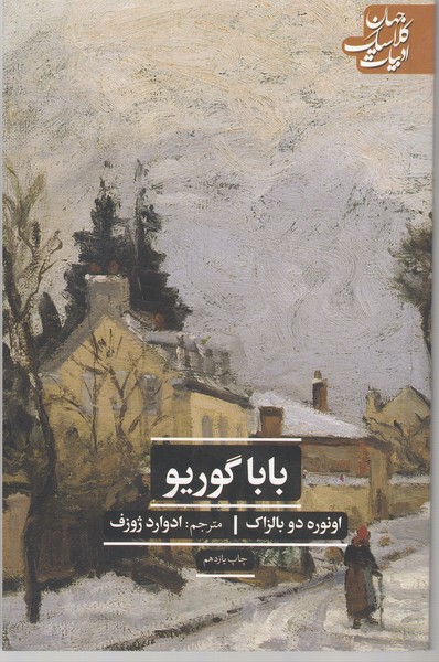 بابا گوریو(علمی‌فرهنگی)