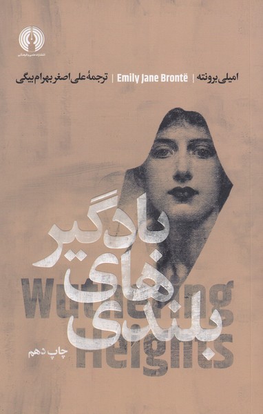 بلندی‌های‌بادگیر(علمی‌فرهنگی)