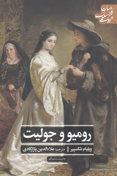 رومئووژولیت(علمی‌فرهنگی)