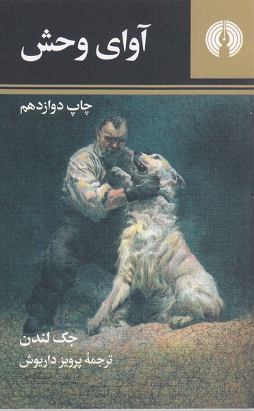 آوای‌وحش(علمی‌فرهنگی)