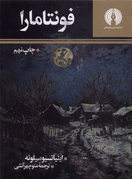 فونتامارا(علمی‌فرهنگی)