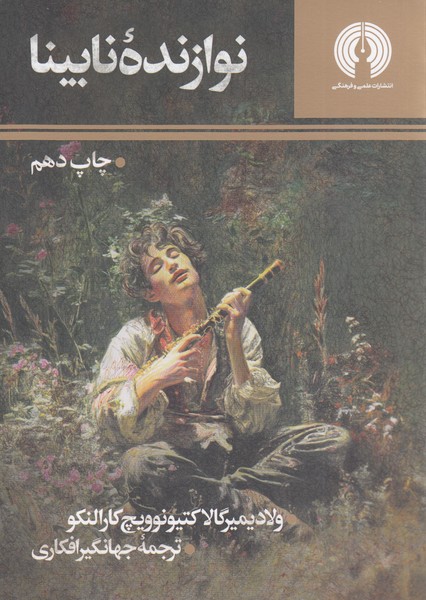 نوازنده‌نابینا(علمی‌فرهنگی)