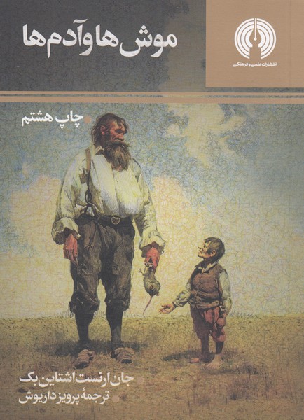 موش‌ها‌وآدم‌ها(علمی‌فرهنگی)