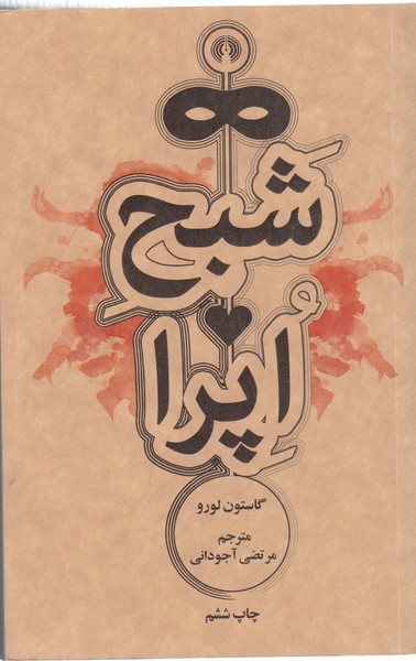 شبح‌اپرا(علمی‌فرهنگی)