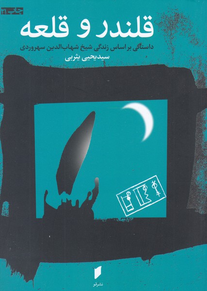 قلندروقلعه(نشرقو)