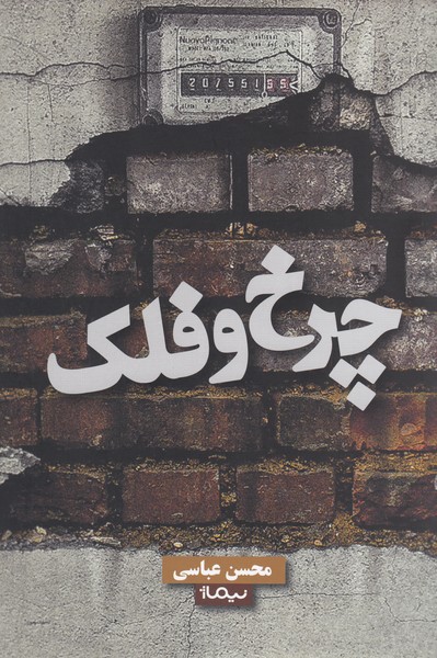 چرخ‌وفلک(نیماژ)