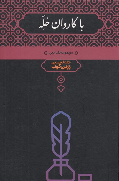 باکاروان‌حله(علمی)