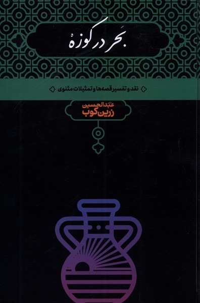 بحردرکوزه(علمی)