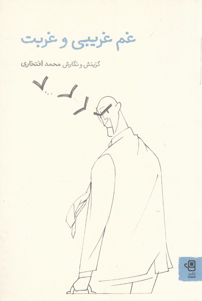 غم‌غریبی‌و‌غربت(نشرفنجان)