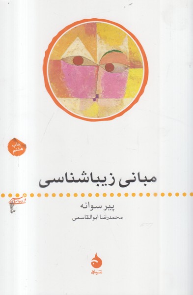 مبانی‌زیباشناسی(نشرماهی)