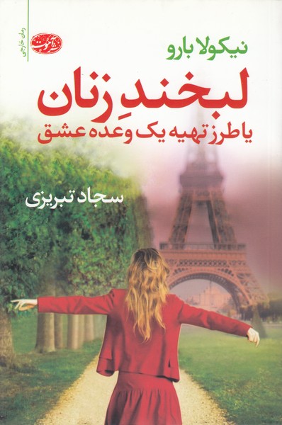 لبخندزنان‎‌یاطرز‌تهیه‌‌یک‌وعده‌عشق(آموت)