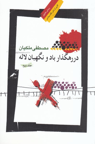 دررهگذاربادونگهبان‌لاله(نگاه‌معاصر)2