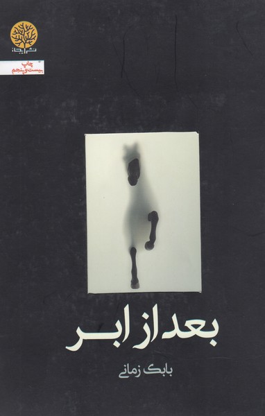 بعدازابر(ایجاز)