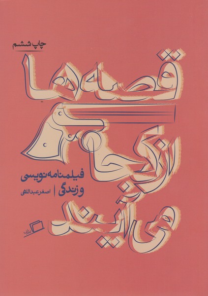 قصه‌ها‌از‌کجا‌می‌آیند(اطراف)