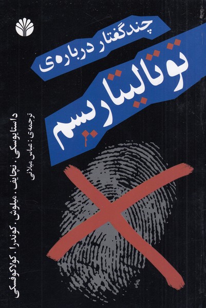 چندگفتاردرباره‌ی‌توتالیتاریسم(نشر‌اختران)