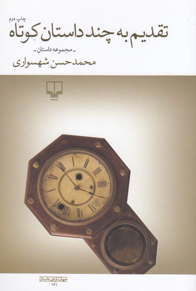 تقدیم‌به‌چند‌داستان‌کوتاه(چشمه)