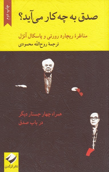 صدق‌به‌چه‌کارمی‌آید؟(کرگدن)